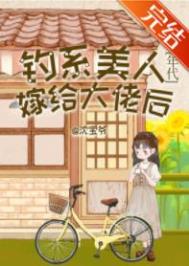钓系美人决定复婚免费阅读