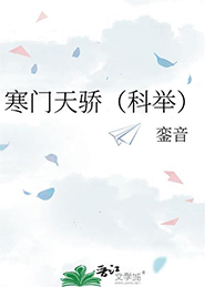 寒门天骄銮音