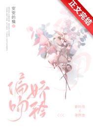 偏吻娇矜小说在线阅读