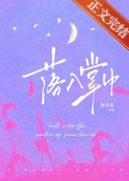 落入掌中棠眠小说免费