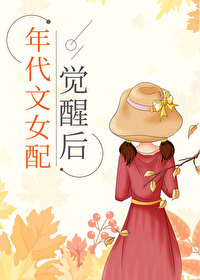年代文女配锦鲤体质小说