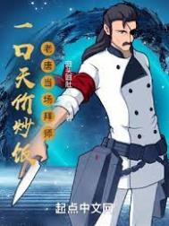 一口天价炒饭老唐当场拜师小说