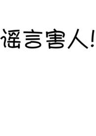 谣言危害大吗