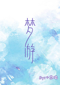 梦游回校园