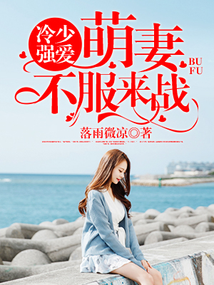 冷少萌妻愿用深情共余生