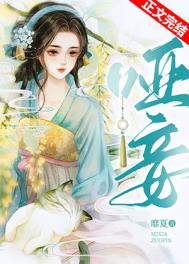 哑妾扶栀全文阅读