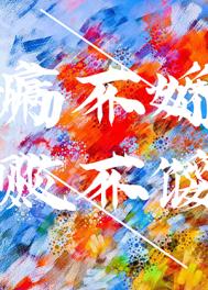 病不娇败不馁全文免费