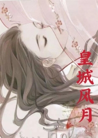 皇城风月在哪儿看