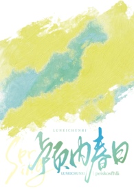 颅内春日小说免费阅读全文