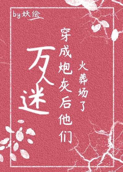 万人迷穿成炮灰女配格格党