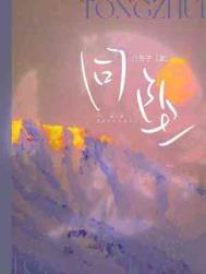 同坠by白芥子广播剧完整版