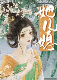 女主她千娇百媚