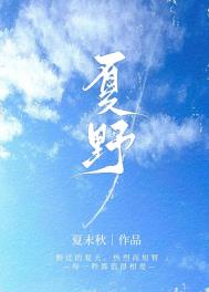 夏野与暗恋免费下载