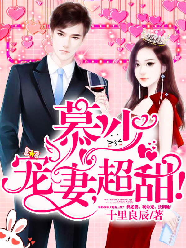 慕少宠妻高甜片段