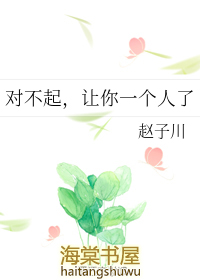 对不起一个人是什么感觉