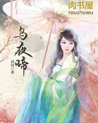 乌夜啼小说讲的什么