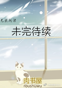 未完待续的bgm