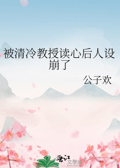 被清冷学神迷恋了小说