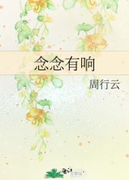 念念有响全文90章