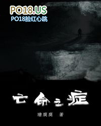 亡命之症全文免费在线阅读