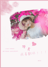学长我喜欢你谁稀罕你原视频