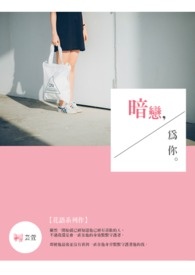 暗恋你暗恋你