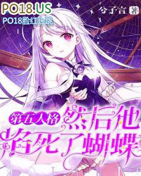 第五人格绑架蝴蝶