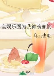 全娱乐圈为我神魂颠倒百度云