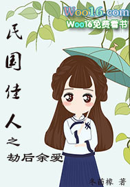 劫后余笙小说免费阅读