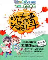婚后生活大乱斗