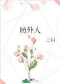 局外人小说在线观看