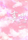 要喜欢我一下哦小说