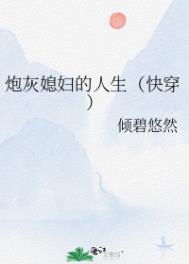 炮灰的人生(快穿)婆婆