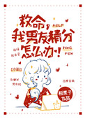 救命我男友精分怎么办小说