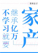 不学习就要继承亿万家业小说