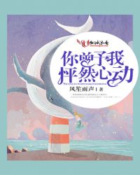 你曾予我怦然心动免费观看