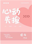 心动失控槿淮免费阅读