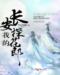 我的长安探花郎好看吗