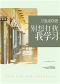 别想打扰我学习电视剧免费全集飘花影院