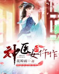 神医女婿完整版