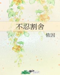 不忍放下