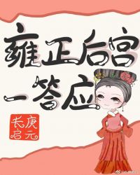 雍正后宫一答应笔趣阁