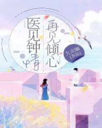 再见倾心 小说