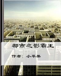 都市之影视穿越大反派有意思书院