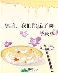 然后我们跳了舞电影在线观看