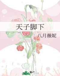 天子脚下是哪个地方
