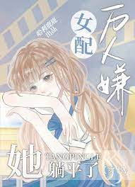 万人嫌女配完整版