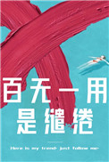 百无一用是书生下句