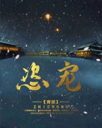 恣睢之宠