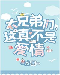 大兄弟们 这真不是爱情全文阅读